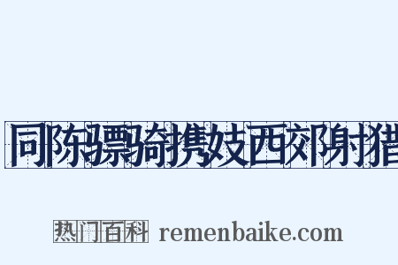 同陈骠骑携妓西郊射猎是什么意思的图片